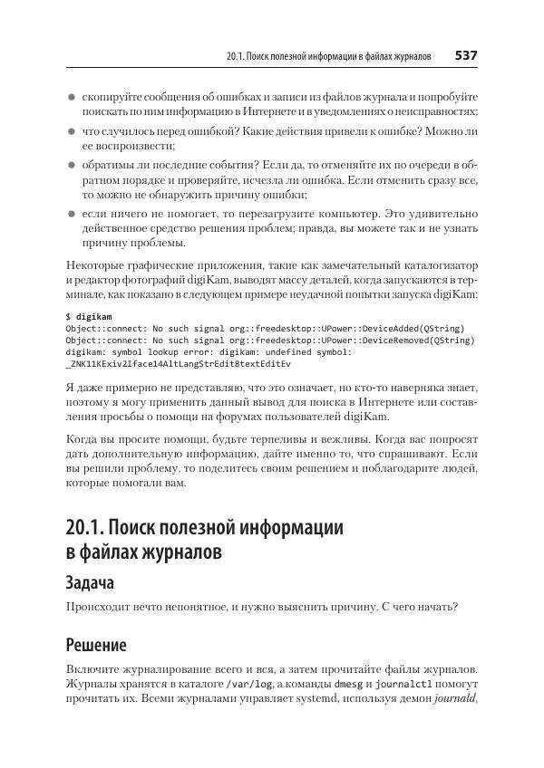 Карла Шрёдер - Linux. Книга рецептов - Страница № 537