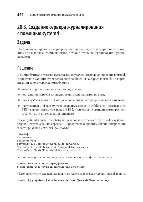 Карла Шрёдер - Linux. Книга рецептов - Страница № 544