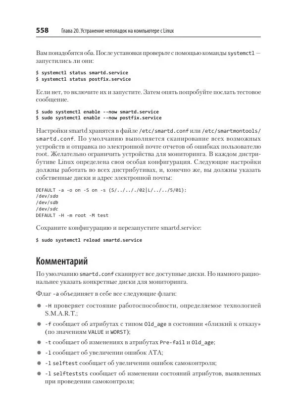 Карла Шрёдер - Linux. Книга рецептов - Страница № 558
