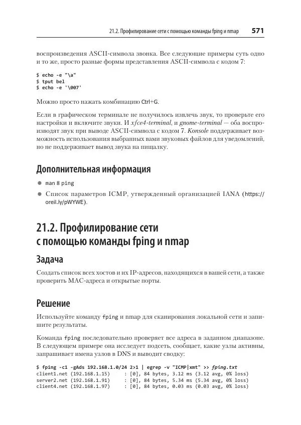 Карла Шрёдер - Linux. Книга рецептов - Страница № 571