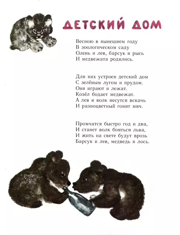 Евгений Чарушин - Детки в клетке - Страница № 3