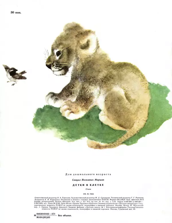 Евгений Чарушин - Детки в клетке - Страница № 30