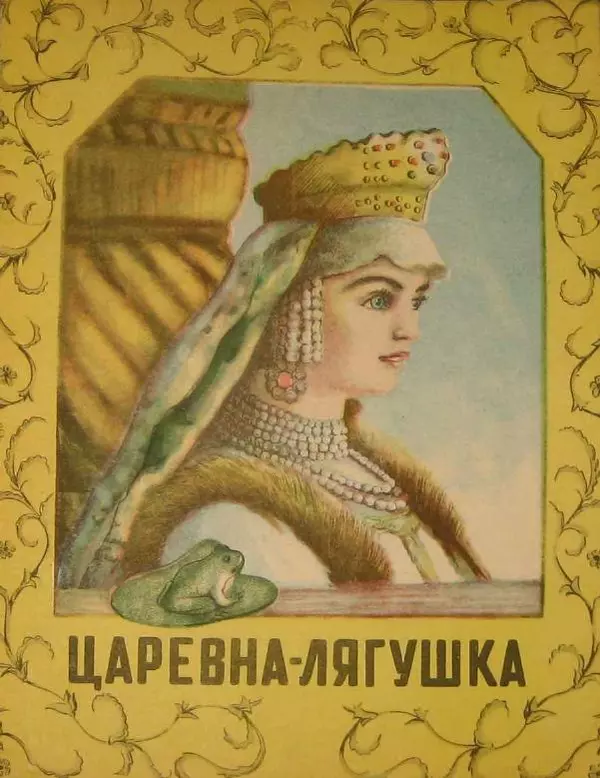 Алексей Толстой - Царевна-лягушка - Страница № 1