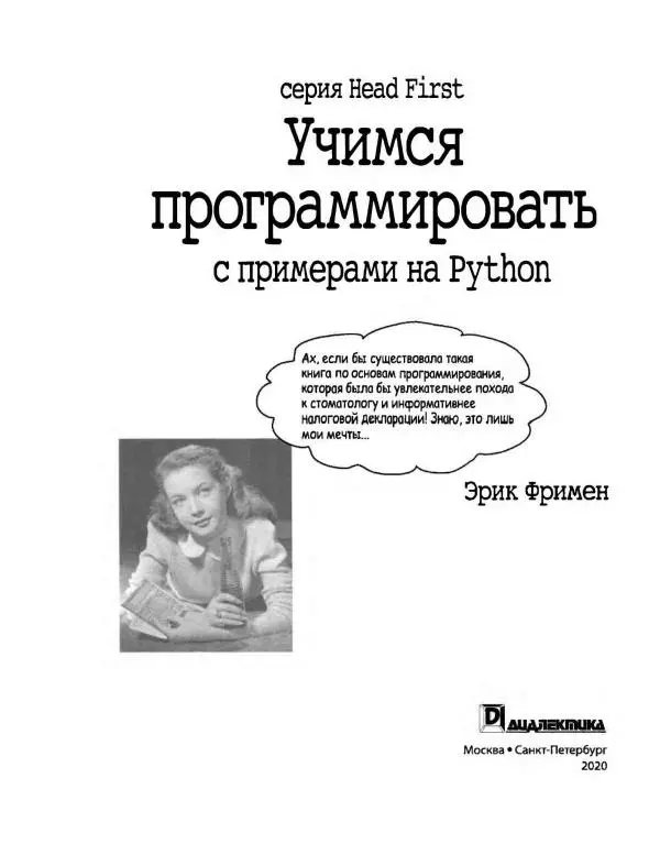 Эрик Фримен - Учимся программировать с примерами на Python - Страница № 4
