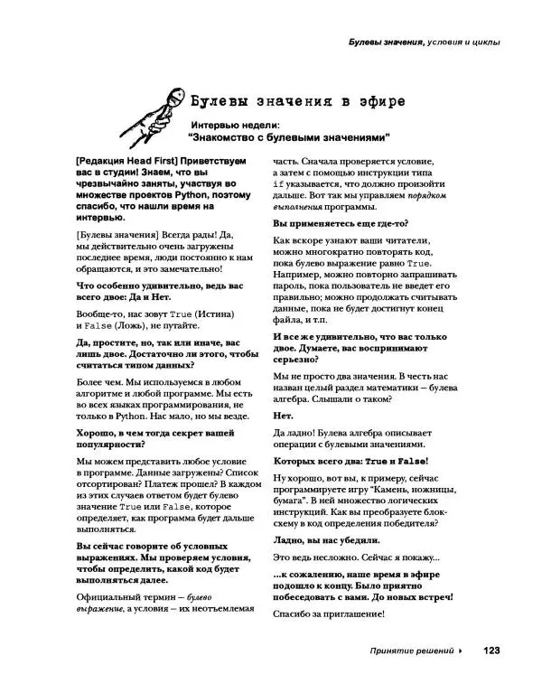 Эрик Фримен - Учимся программировать с примерами на Python - Страница № 124