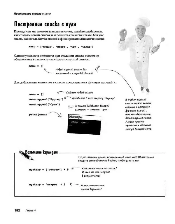 Эрик Фримен - Учимся программировать с примерами на Python - Страница № 193