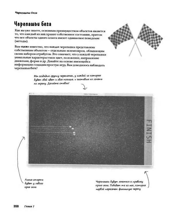 Эрик Фримен - Учимся программировать с примерами на Python - Страница № 359