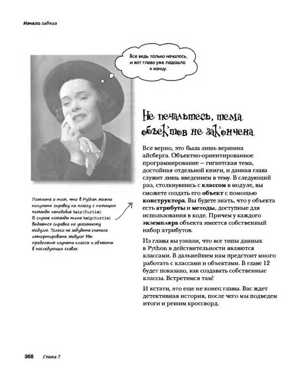 Эрик Фримен - Учимся программировать с примерами на Python - Страница № 369
