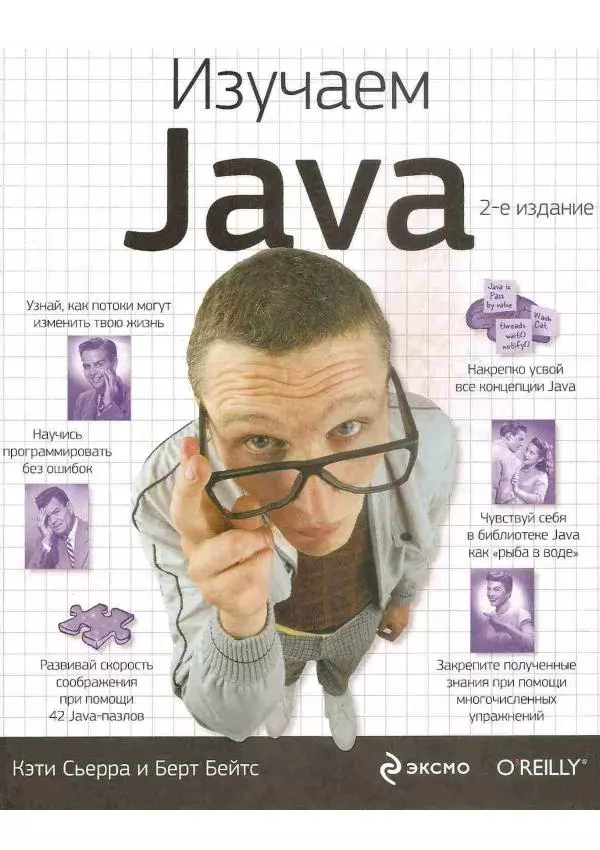 Кэти Сьерра - Изучаем Java - Страница № 1