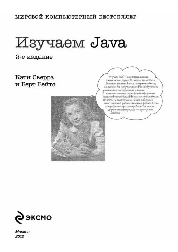 Кэти Сьерра - Изучаем Java - Страница № 3