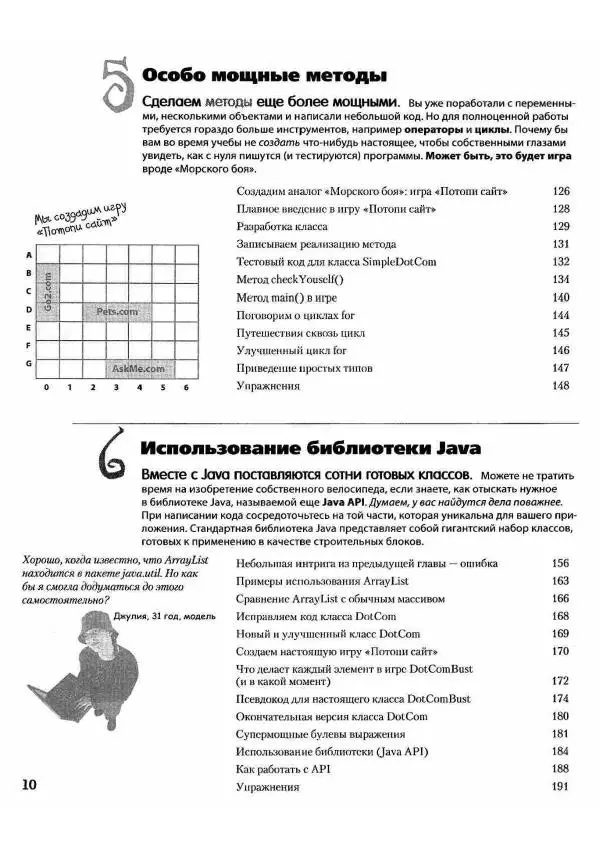 Кэти Сьерра - Изучаем Java - Страница № 8