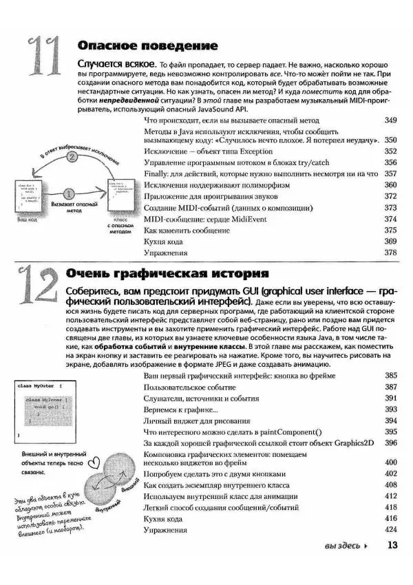 Кэти Сьерра - Изучаем Java - Страница № 11