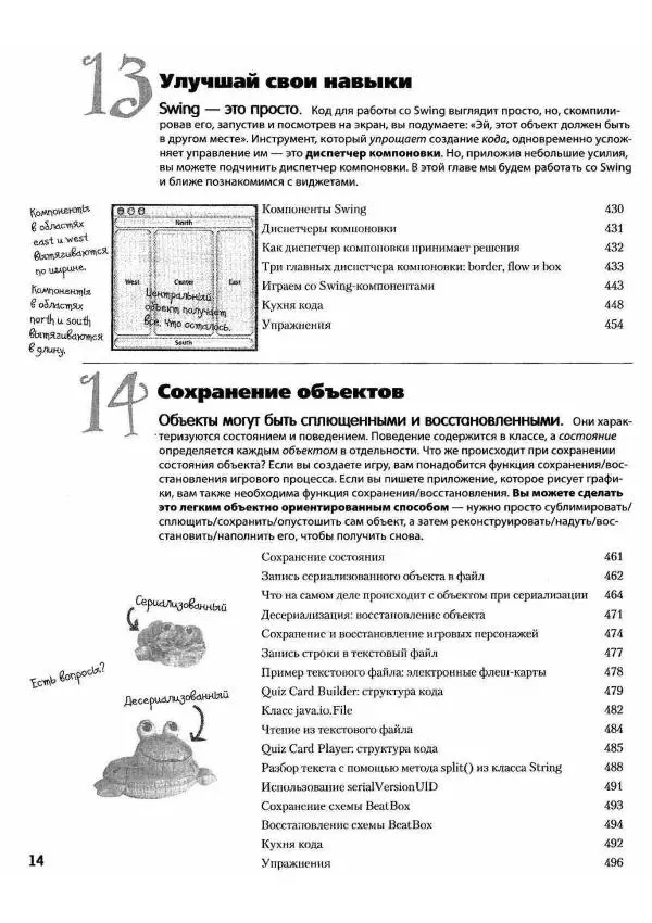 Кэти Сьерра - Изучаем Java - Страница № 12