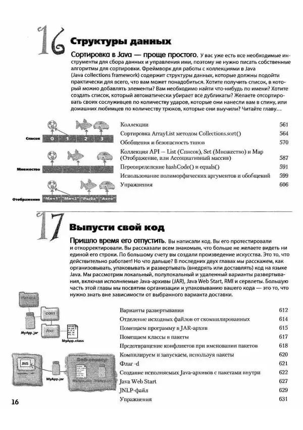 Кэти Сьерра - Изучаем Java - Страница № 14