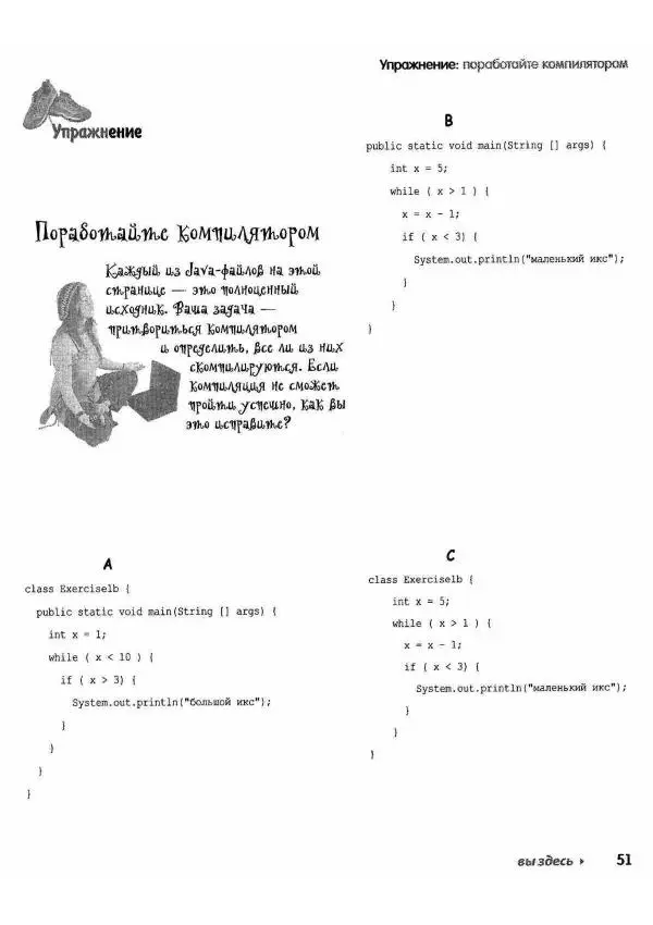 Кэти Сьерра - Изучаем Java - Страница № 48
