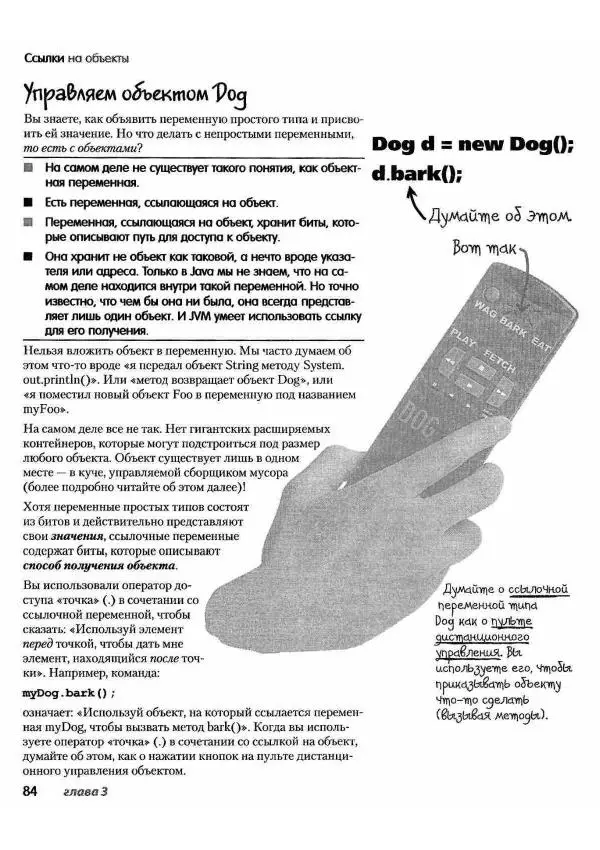 Кэти Сьерра - Изучаем Java - Страница № 80