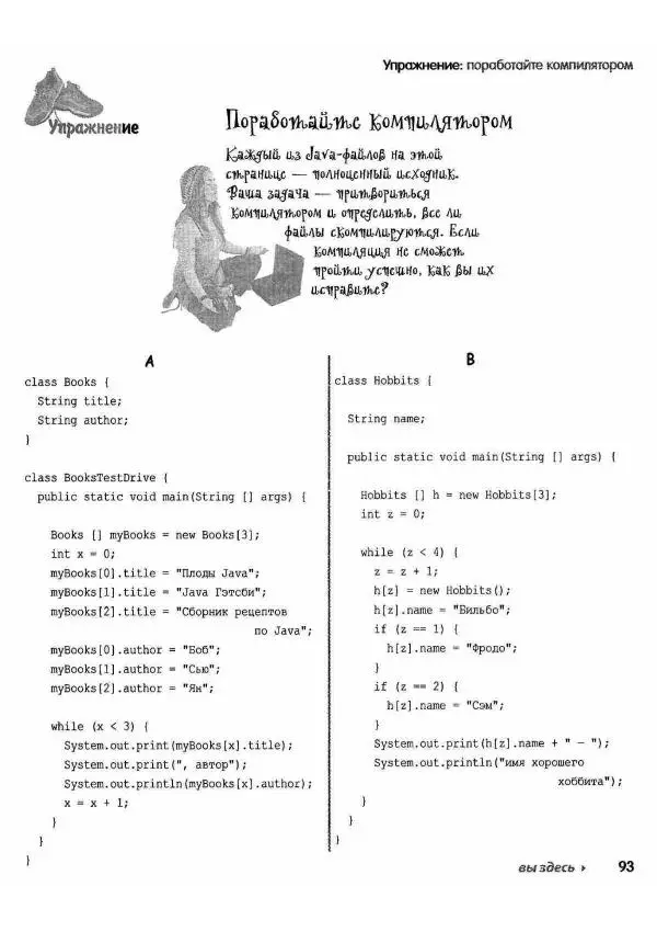 Кэти Сьерра - Изучаем Java - Страница № 89