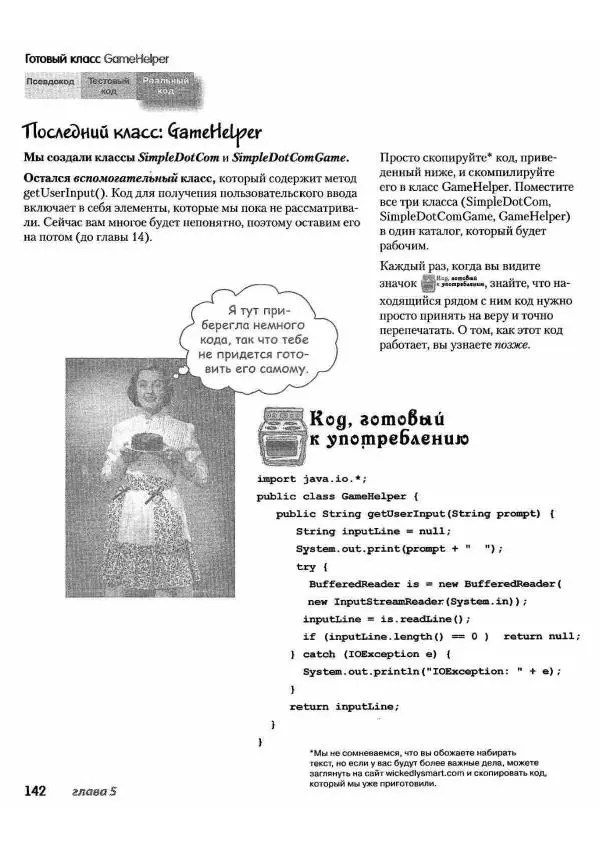 Кэти Сьерра - Изучаем Java - Страница № 137