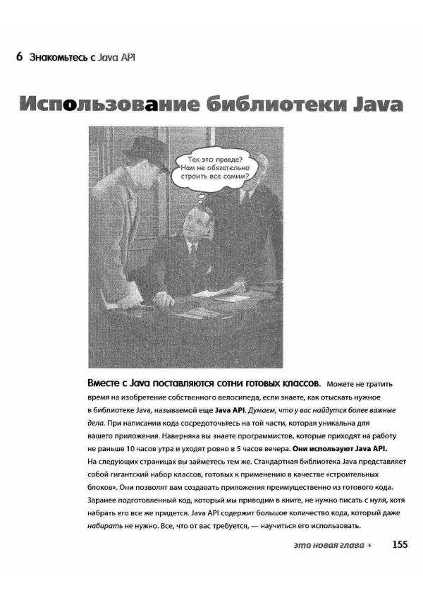 Кэти Сьерра - Изучаем Java - Страница № 149