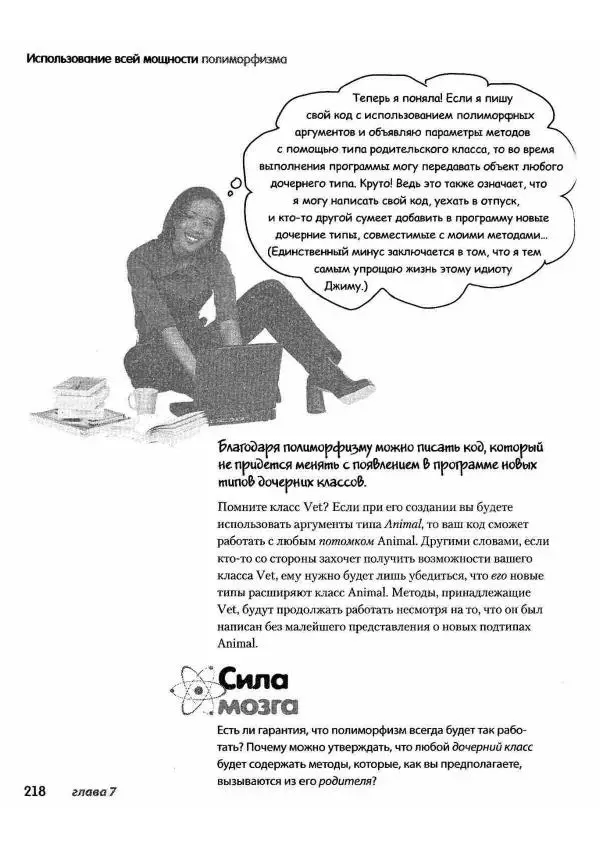 Кэти Сьерра - Изучаем Java - Страница № 212