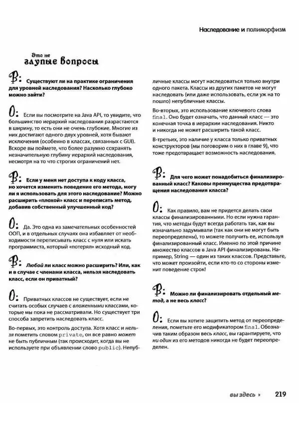Кэти Сьерра - Изучаем Java - Страница № 213