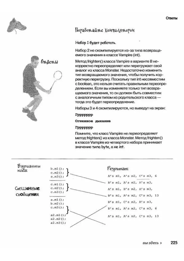 Кэти Сьерра - Изучаем Java - Страница № 219