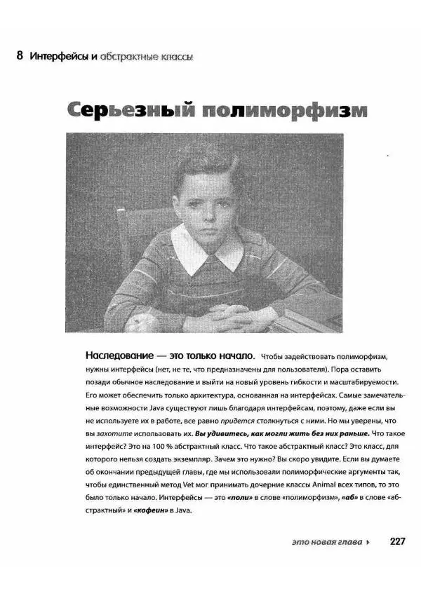 Кэти Сьерра - Изучаем Java - Страница № 221