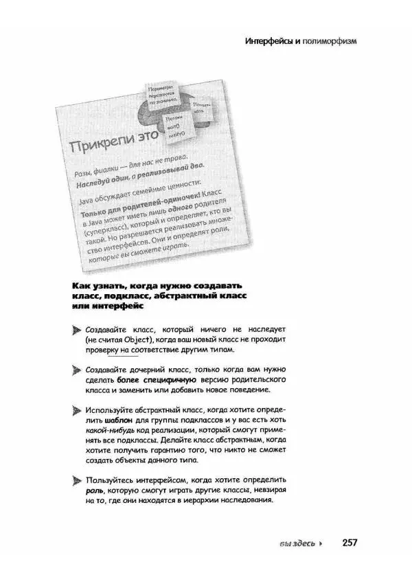 Кэти Сьерра - Изучаем Java - Страница № 251