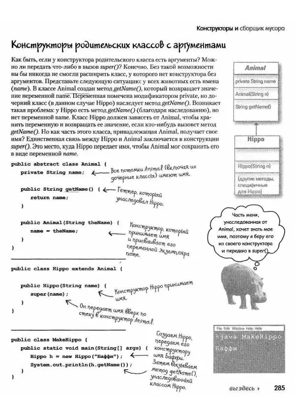 Кэти Сьерра - Изучаем Java - Страница № 279