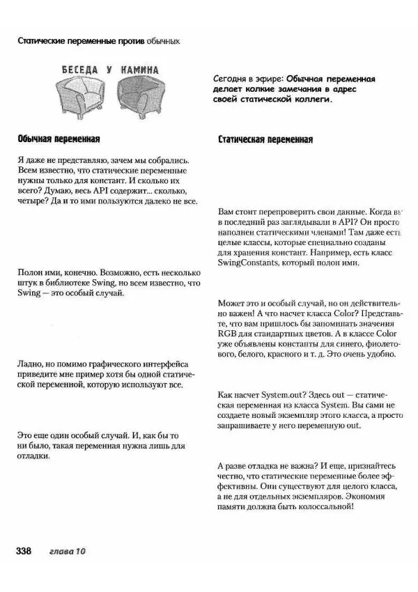 Кэти Сьерра - Изучаем Java - Страница № 331