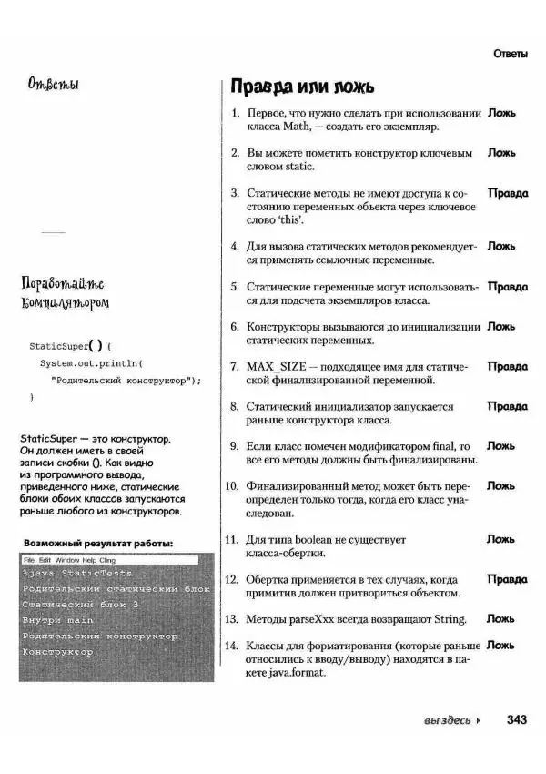 Кэти Сьерра - Изучаем Java - Страница № 336