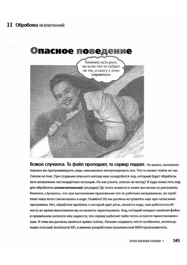 Кэти Сьерра - Изучаем Java - Страница № 338