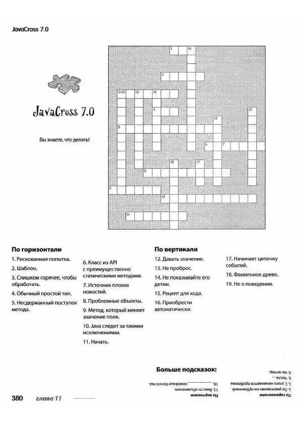 Кэти Сьерра - Изучаем Java - Страница № 373