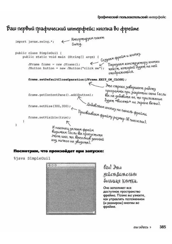 Кэти Сьерра - Изучаем Java - Страница № 378