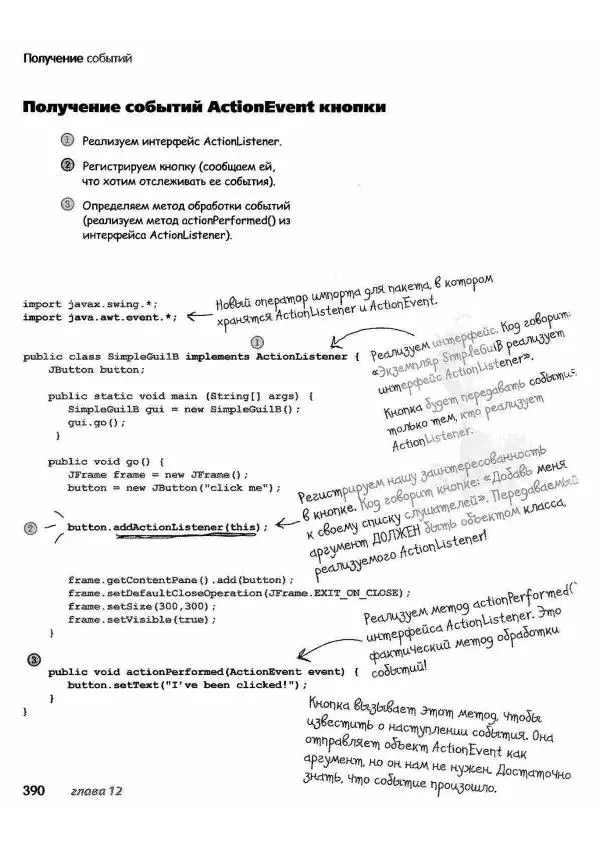 Кэти Сьерра - Изучаем Java - Страница № 383