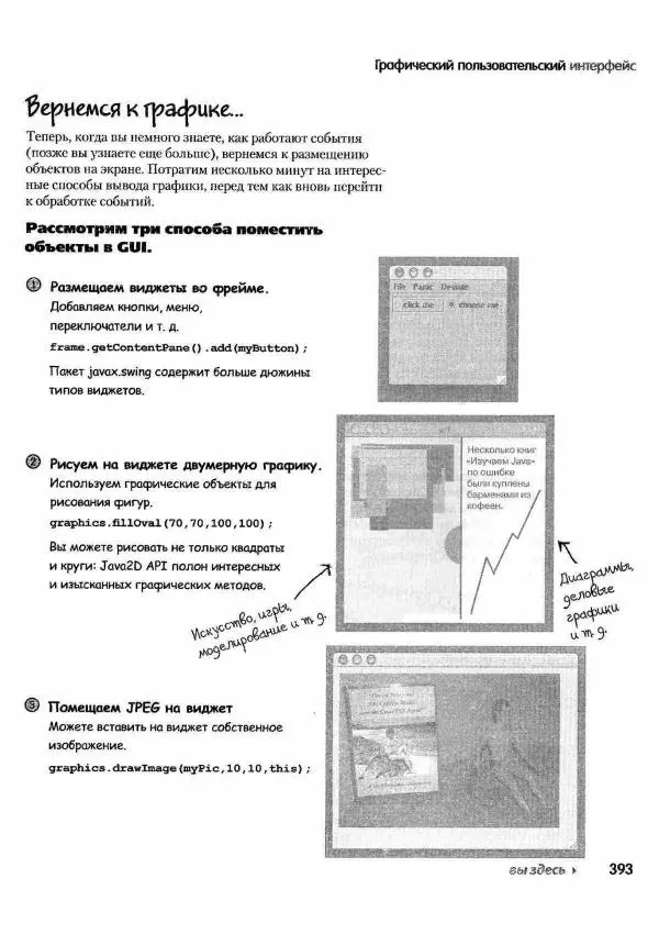 Кэти Сьерра - Изучаем Java - Страница № 386