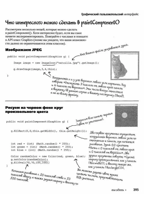 Кэти Сьерра - Изучаем Java - Страница № 388