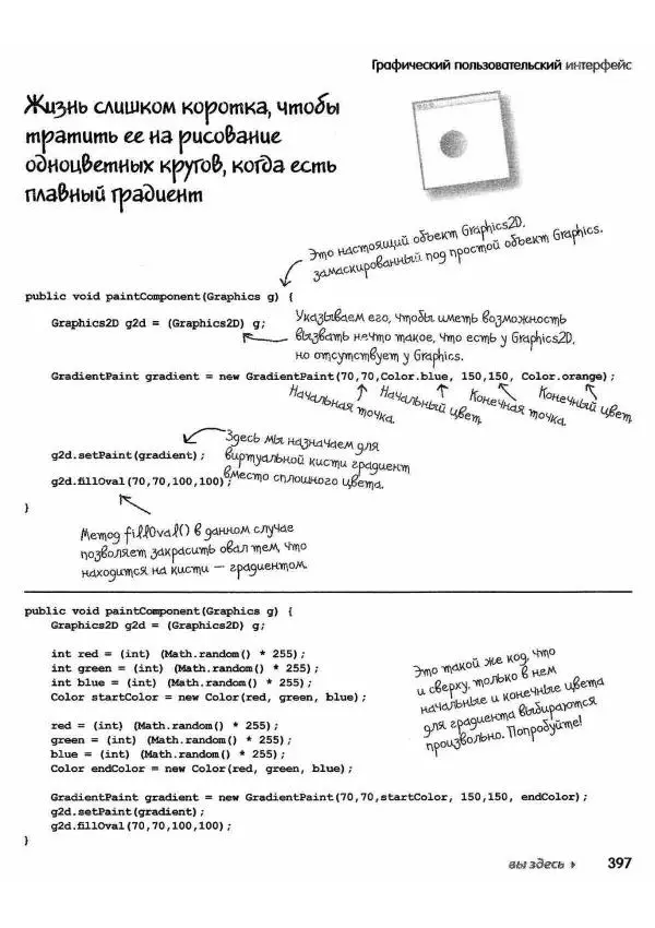 Кэти Сьерра - Изучаем Java - Страница № 390