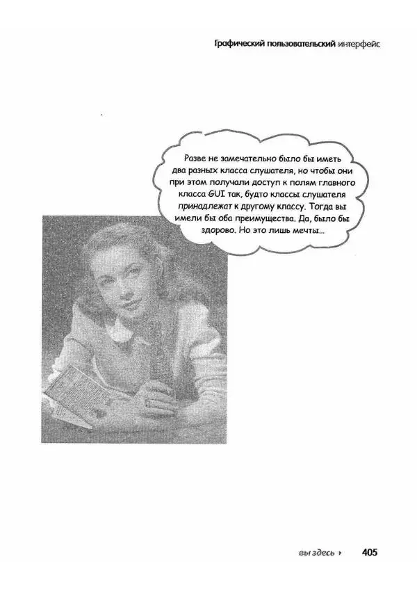 Кэти Сьерра - Изучаем Java - Страница № 398