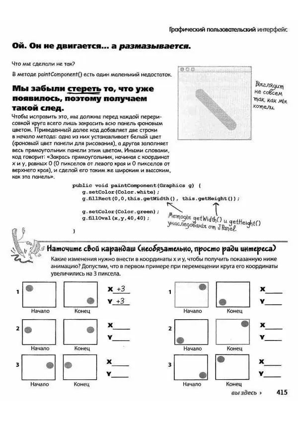 Кэти Сьерра - Изучаем Java - Страница № 408