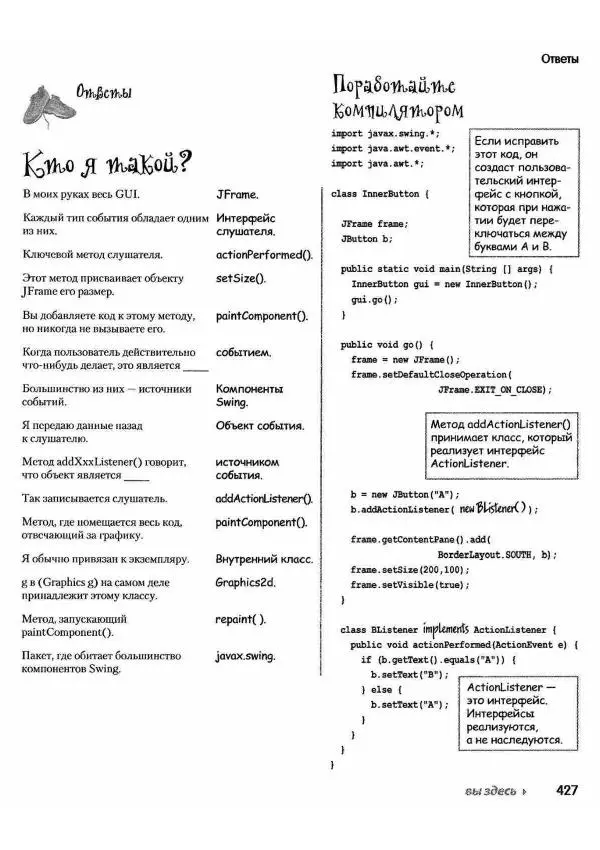 Кэти Сьерра - Изучаем Java - Страница № 420