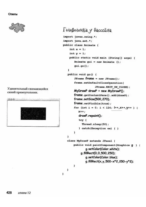 Кэти Сьерра - Изучаем Java - Страница № 421