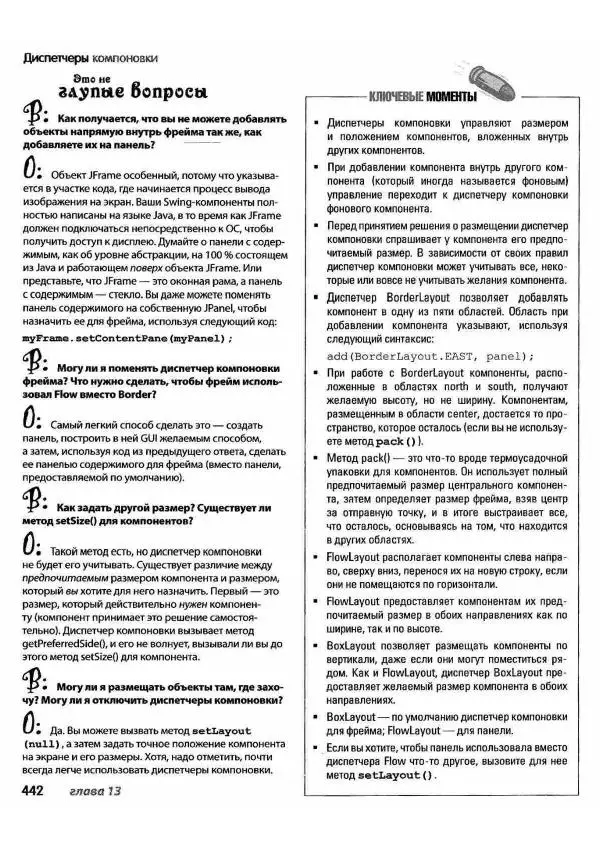 Кэти Сьерра - Изучаем Java - Страница № 435