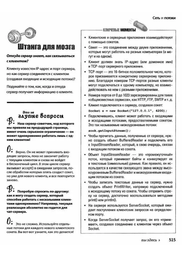 Кэти Сьерра - Изучаем Java - Страница № 507