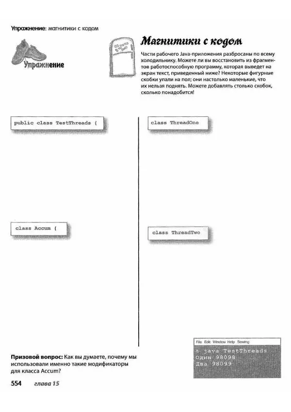 Кэти Сьерра - Изучаем Java - Страница № 546
