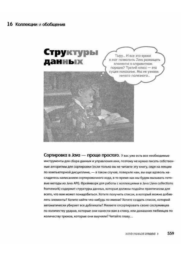 Кэти Сьерра - Изучаем Java - Страница № 551