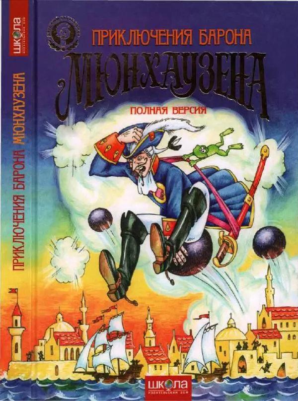 Готфрид Бюргер - Приключения Барона Мюнхаузена. Полная версия - Страница № 1