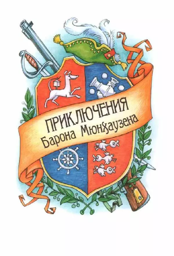 Готфрид Бюргер - Приключения Барона Мюнхаузена. Полная версия - Страница № 2