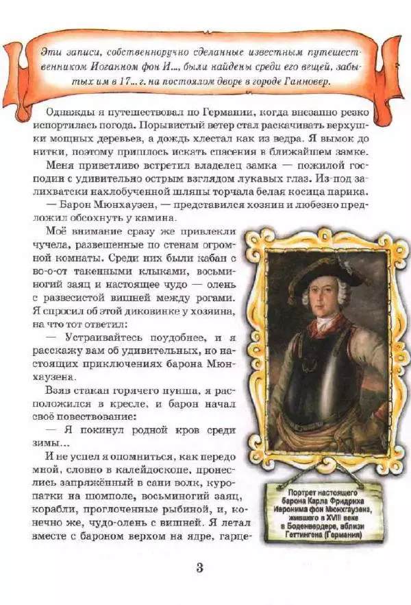 Готфрид Бюргер - Приключения Барона Мюнхаузена. Полная версия - Страница № 3