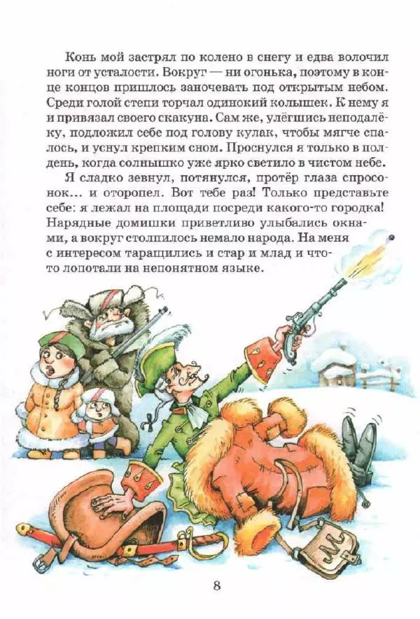 Готфрид Бюргер - Приключения Барона Мюнхаузена. Полная версия - Страница № 8